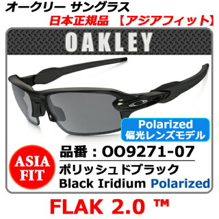【新品】【サングラス】【送料無料】日本正規品アジアフィットOAKLEYFLAK2.0オークリーフラック2.0・品番OO9271-07(00927107)・フレームポリッシュドブラック・レンズBlackIridiumPolarized(偏光レンズ:ポラライズド)