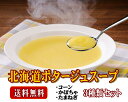 北海道ポタージュスープセット(3種類)各20g×4