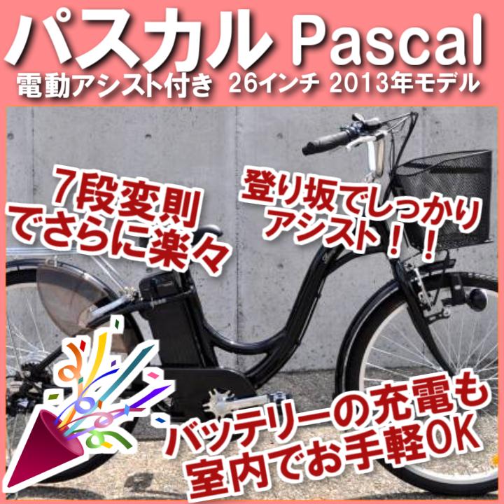 26インチアルミフレーム電動アシスト自転車Pascal（パスカル）新車(ブラック/シルバー）九州は送料3,000円追加となります。北海道、沖縄、離島は発送不可です。