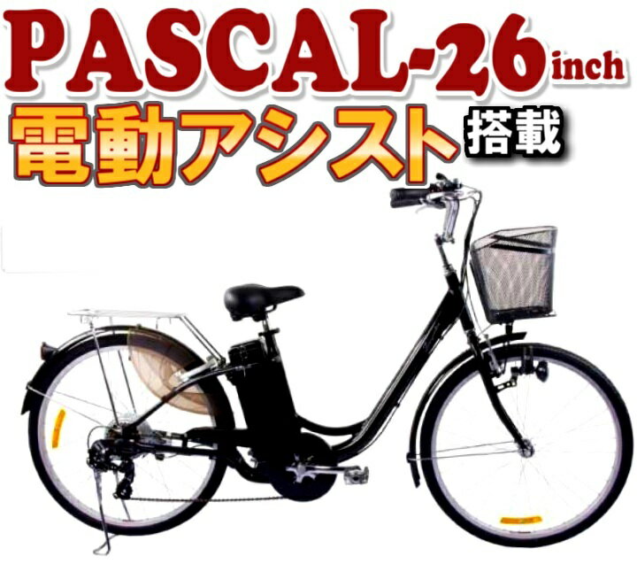 26インチアルミフレーム電動アシスト自転車Pascal（パスカル）新車(ブラック/シルバー）九州は送料3,000円追加となります。北海道、沖縄、離島は発送不可です。