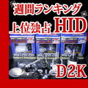 D2R/S兼用 純正交換バルブ 先進のPEI＆3D遮光採用D2R/D2Sどちらにも対応！