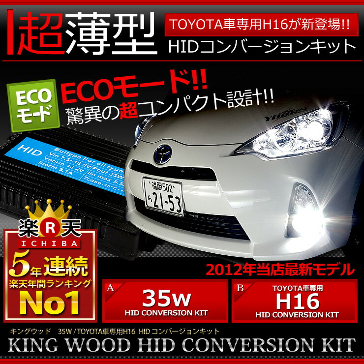 【TOYOTA-トヨタ-車専用 H16 新発売】【装着後レビューを書いて 送料無料 】【HID 35W Ecoモード】HIDキット【H1/H3/H4シングル/H7/H8/H11/H13/HB3/HB4】【P-A】