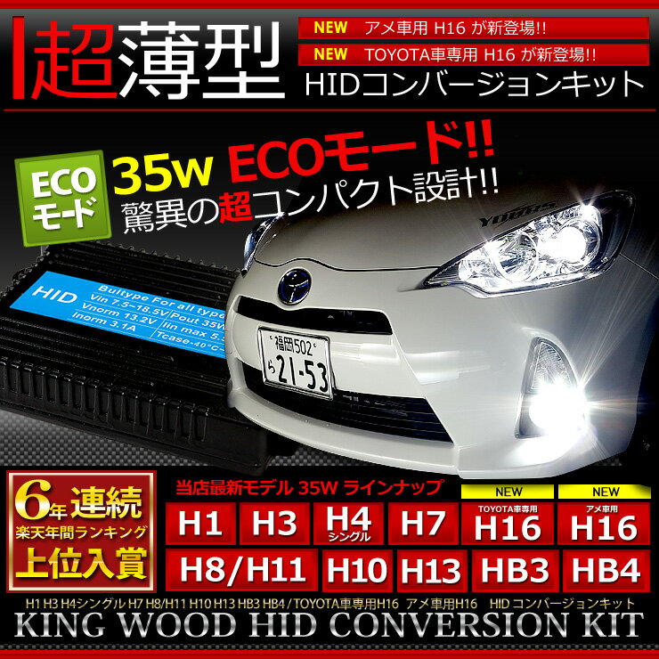 KINGWOOD 35W HIDキットアメ車用 H16 新発売！！HID H11 HB4...