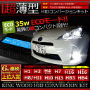 KINGWOOD 35W HIDキット【H1/H3/H4シングル/H7/H8/H11/H13/HB3/HB4/トヨタH16(20W)/アメ車用H10/H16】【楽天年間ランキング入賞のTurboバラスト採用】【装着後レビューを書いて 送料無料 】【P-A】