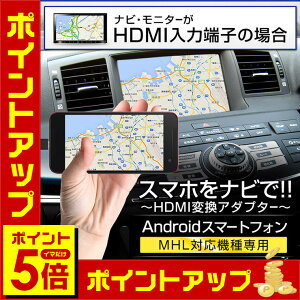 [今だけポイント5倍] スマホをナビで!!〜HDMI変換アダプター〜 Aセット[HDMI] Androidスマートフォン用 MHL対応機種専用 YouTubeや最新の地図情報で便利に!