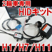 【装着後レビューを書いて 送料無料 】【バイク　2輪車　専用】BRIGHT HIDキット （キセノン）◆H1/H7/H11 6000K8000K【セット割引対象品】2セット購入で割引特典あり！