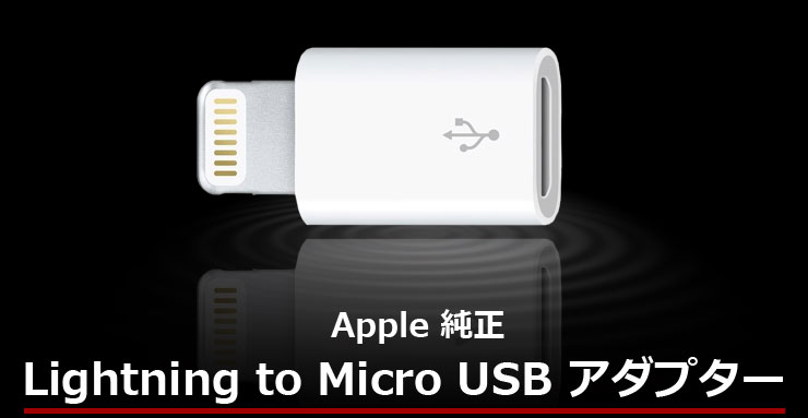 Apple純正 日本未発売品 iPhone5 Lightning micro USB ライトニング マイクロUSB 変換アダプター MD820ZM/AiPhone5 Lightning micro USB ライトニング マイクロUSB 変換アダプター日本未発売品が数量限定入荷！