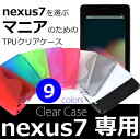 nexus7 カラーシリコンクリアケース TPU素材 ネクサス7 タブレット 【レビューを書いて送料無料】