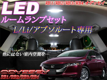 ☆【装着後レビューを書いて メール便送料無料 ＋ LED プレゼント 】オデッセイ RB1/2/3/4 L/Li/アブソルート専用　LEDルームランプセット 圧巻のコンプリートセット【P-B】