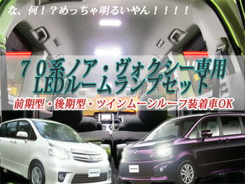 ノア(NOAH)・ヴォクシー(VOXY) 70系専用LEDルームランプ 2012年ver ルームランプ+ナンバー灯セットノア・ヴォクシー 70系専用　ナンバー灯LEDまで入ったフルセット。しかも装着後レビュー(要楽天会員ID)を書いて応募したらポジションLEDプレゼント！！