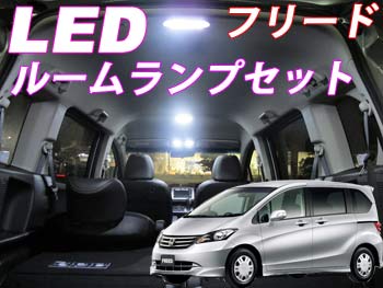 ☆【装着後レビューを書いて メール便送料無料 ＋ LED プレゼント 】【2012ver 】ホンダ フリード(GB3)・フリードスパイク・フリードスパイクハイブリッド専用設計LEDルームランプセット 【P-B】