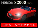 【専用工具付】☆ホンダ S2000(AP1/AP2)適合LEDルームランプセット