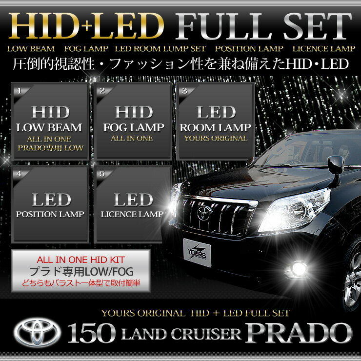 トヨタ 150系ランドクルーザープラド 専用　ロービーム：150プラド専用 LOW ALL IN ONE HID 6000k /フォグ：バラスト一体型/LEDルームランプ/LEDポジション・ライセンス/フルキットTOYOTA PRADO[10P01Sep13]単品購入より10％以上お得なフルセット！愛車の光を一気にドレスアップできます！人気のバラスト一体型です！！