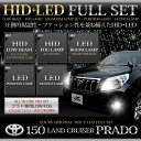 PRADO 150系　ランドクルーザープラド 専用　ロービーム：150プラド専用 LOW ALL IN ONE HID 6000k /フォグランプ：ALL IN ONE HID　バラスト一体型/LEDルームランプ/LEDポジション・ライセンス/フルキット単品購入より10％以上お得なフルセット！愛車の光を一気にドレスアップできます！人気のバラスト一体型です！！