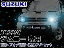 JB23W ジムニー 専用 HID(H4) /フォグ(H3 or H8) /LED/フルキット