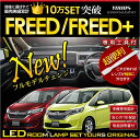 新型フリード フリードプラス 専用設計 LEDルームランプセット GB5/GB6/GB7/GB8 減光調整機能 ホンダ HONDA FREED+【専用工具付】