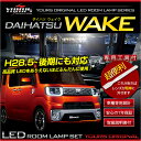 ウェイク 前期型(H26.11-H28.4)後期型(H28.5-)専用 ダイハツ WAKE 型式:LA700 LA710 車種専用設計 LEDルームランプセット ルーム球 カラー:純白色 高輝度LED採用【専用工具付】送料無料
