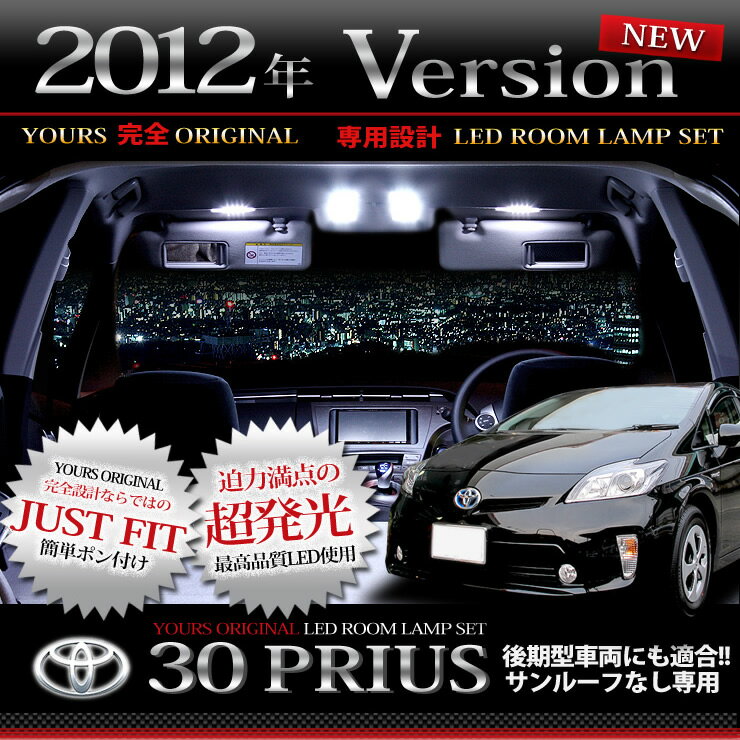 【装着後レビューを書いて 送料無料 】30系プリウス サンルーフなし車専用LEDルームランプセット【2012年Newバージョン】【ユアーズ完全オリジナル専用設計】