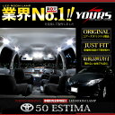 トヨタ 50系エスティマ専用設計LEDルームランプセット50系エスティマ　2012年フルモデルチェンジバージョンで完全専用設計でグレードアップ！驚きのフィット感！爆光！