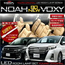 新型 ノア 80系/ヴォクシー 80系 NOAH / VOXY 車種専用設計　LEDルームランプセット　★フロアマット / シートカバー 等と一緒に！　ルーム球 カラー：純白色 高輝度LED採用 ZRR80G ZRR85G ZWR80G NEW☆新型 ノア/ヴォクシー 80系 80ノア 80ヴォクシー 80NOAH 80VOXY ハイブリッド 全グレード対応