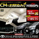 トヨタ 20系アルファード/ヴェルファイア専用 LEDルームランプセット　Eパッケージ/Cパッケージフロント・2列目・3列目・バニティ・カーテシ・ラゲッジのルームランプに加えポジション・ライセンス・バックランプの20アルファード/ヴェルファイアの豪華セット