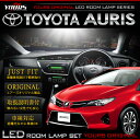 オーリス LEDルームランプセット AURIS トヨタ TOYOTA【ユアーズ完全オリジナル専用設計】【専用工具付】