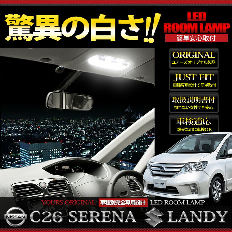 【装着後レビューを書いて 送料無料 ＋ LED プレゼント 】NISSANセレナ C26 ・SUZUKI 新型ランディLEDルームランプセット【レビューを書いて11点フルセット】【2012年Newバージョン】【ユアーズオリジナル専用設計】【P-D】人気のC26セレナ/ランディ専用Luxury　LEDルームランプセット　レビュー記載のプレゼントをいれると他にはない11点セット！