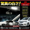 【装着後レビューを書いて 送料無料 ＋ LED プレゼント 】NISSANセレナ C26 ・SUZUKI 新型ランディLEDルームランプセット【レビューを書いて11点フルセット】【2012年Newバージョン】【ユアーズオリジナル専用設計】【P-D】