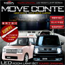 ムーヴコンテ/ムーヴコンテ カスタム L575/L585 ダイハツ 【専用工具付】MOVE CONTE / MOVE CONTE CUSTOM 車種専用設計 LEDルームランプセット ルーム球 カラー:純白色 高輝度LED採用