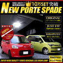 トヨタ Porte-ポルテ-/SPADE-スペイド- 専用LEDルームランプセット【取付簡単な直挿しタイプ】【NSP NCP 140系】【専用工具付】