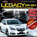 レガシィ ツーリングワゴン B4 アウトバック BR/BM 車種専用設計 LEDルームランプセット【専用工具付】【直挿しソケットで簡単取付】ルーム球 カラー:純白色 高輝度 SMD LED