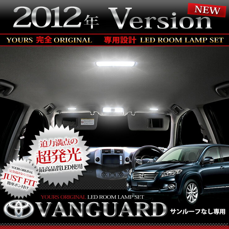 【装着後レビューを書いて ポスパケット送料無料 ＋ LED プレゼント】トヨタ　VANGUARD-ヴァンガード-専用LEDルームランプセット【サンルーフなし車用】【P-B】