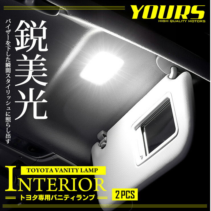 【事前告知18日は18％OFF!】トヨタ専用　専用設計　LED バニティランプ（サンバイザー）2個1セット【TOYOTA汎用】[2]