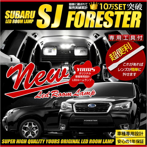 フォレスター SJ　車種専用設計　LEDルームランプセット　室内灯　アイサイト搭載車専用 FORESTER　【専用工具付】【簡単取付】ルーム球 カラー：純白色 高輝度 SMD LED 送料無料 スバル