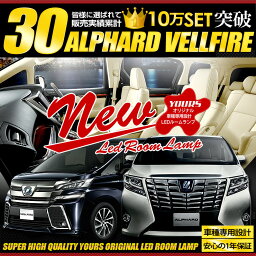 【本日10％OFF！】【ドライブフェア】<strong>ヴェルファイア</strong> 30系/アルファード 30系 【前期/後期 適合 LED車は適合不可】 LEDルームランプ セット 車種専用設計 カスタム パーツ アクセサリー ドレスアップ LED[2]