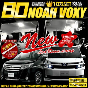 [P][N]ヴォクシー ノア 80系 NOAH / VOXY 車種専用設計 LEDルームランプセット 【専用工具付】★フロアマット / シートカバー 等と一緒に！　ルーム球 カラー：純白色 高輝度LED採用 ZRR80G ZRR85G ZWR80G