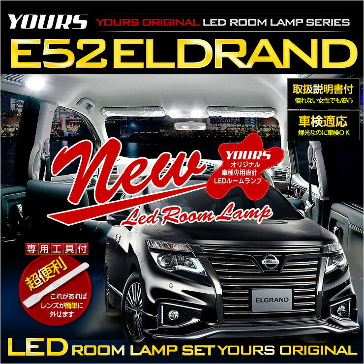 [RSL]   GOh E52 p݌v LED [v Zbg t NISSAN ELGRAND  pHt 