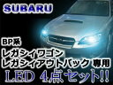 【専用工具付】BP系 レガシィワゴン / レガシィアウトバック 専用LEDルームランプセット