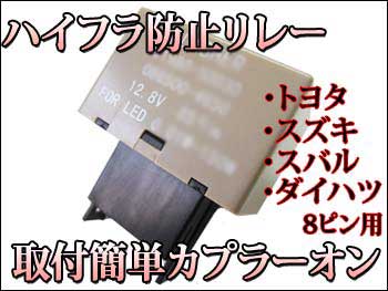 【装着後レビューを書いて 送料無料 】【限定販売在庫少】ハイフラ防止ウインカーリレー8ピン純正ウィンカーリレーと交換するだけでハイフラ現象がなくなり、LED特有の消費電力も少ないままで使用可能!!