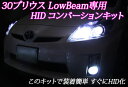 【装着後レビューを書いて 送料無料 】30系プリウスLowビーム(ハロゲンバルブ車)専用HIDキット【2012年Newバージョン】【取付簡単】