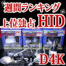 【HIDで弊社のみ！2010年楽天市場上半期ランキング入賞】◆D4Kバーナー 2本1セット （D4R D4S D4C 純正交換タイプ）水銀フリー【smtb-MS】【YDKG-ms】