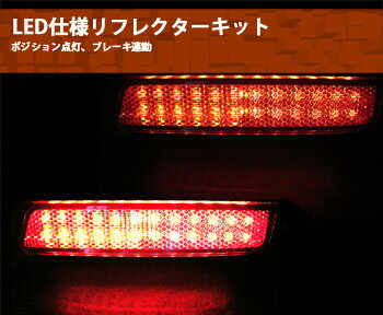 【装着後レビューを書いて 送料無料 】【日産セレナC25専用】LED内蔵リアバンパーリフレクター(角形対応)C25セレナの角形リフレクターにLEDの光を追加！