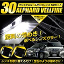 ヴェルファイア アルファード 30系 専用 クリスタルレンズ クリアレンズ レンズカバー 6枚セット【カラー:クリアー/スモーク】 車種専用設計 だから純正レンズと交換するだけの簡単取付!