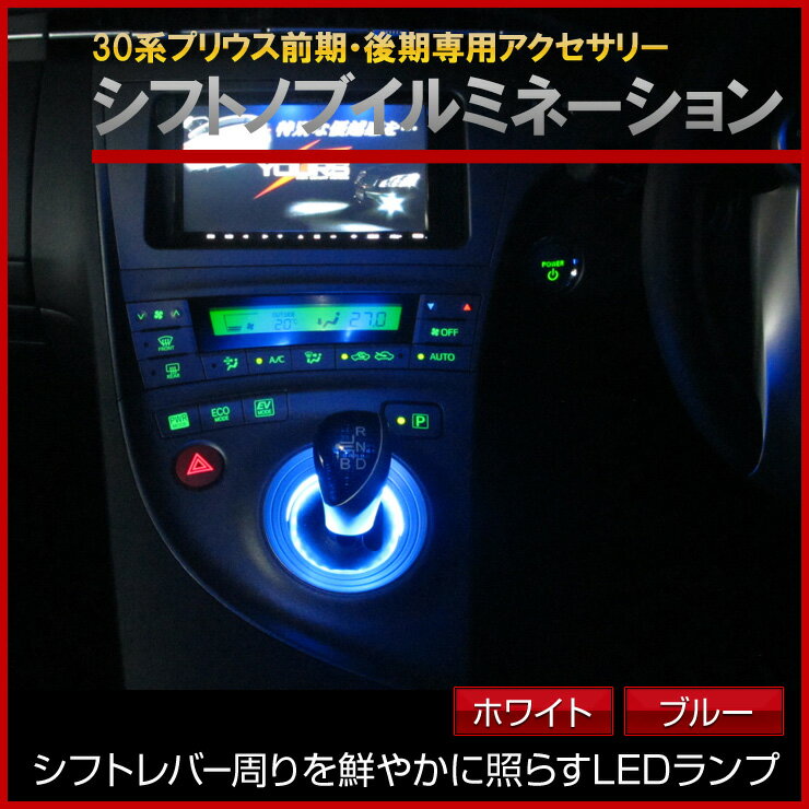 トヨタ 30系プリウス専用シフトノブ（シフトレバー シフトゲート）LED ライト イルミネーション（LEDリング） TOYOTA PRIUS ZVW30[2]