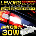 レヴォーグ VMG/VM4 T20 バックランプ リアフォグ装着車用【超爆光★30W】【T20 ダブル ウェッジ球 1個:純白色】スバルLEVORG バックランプに最適!バックカメラもよく見える!強烈30W LED 視認性・ファッション性抜群!