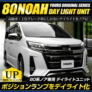 ノア 80系 LED デイライト ユニット システム ポジションランプを高グレード車のようにデイライト化！フォグ・ライト 車幅灯 トヨタ NOAH 送料無料