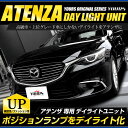 アテンザ GJ LED デイライト ユニット システム ポジションランプを高グレード車のようにデイライト化!フォグ・ライト ATENZA 送料無料