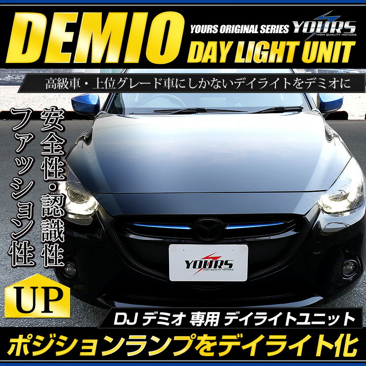 DJ デミオ DEMIO 専用 LED デイライト ユニット システム【純正仕様のような一体感】LEDポジションのデイライト化に最適!ユアーズオリジナル製品 DJ デミオ DEMIO 専用 LED デイライト ユニット システム【純正仕様のような一体感】LEDポジションのデイライト化に最適!ユアーズオリジナル製品