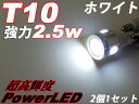 楽天最安値に挑戦！！T10 2.5WパワーLEDウェッジ球 ホワイト 2個1セット超人気商品につきお一人様3セットまでとさせていただきます。