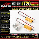 ウィンカーセット!【YOURSオリジナル製品】メタルクラッド抵抗 【50w】2個1セット+T20 ピンチ部違い 60連仕様 【アンバー】2個1セット
